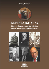 Κείμενα Ιστορίας: Σκοτεινές και φωτεινές σελίδες από τη Νεοελληνική Ιστορία μας