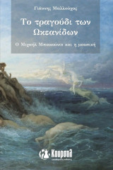 Το τραγούδι των Ωκεανίδων