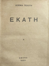 Εκάτη (Πρώτη Έκδοση 1933)
