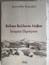 Κόλπος Καλλονής Λέσβου - Ιστορική Περιήγηση