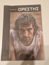 Ορεστης