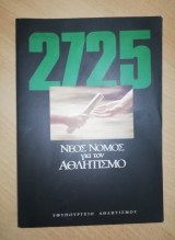 2725 Νέος νόμος για τον Αθλητισμό