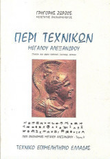 Περί τεχνικών του Μεγάλου Αλεξάνδρου