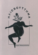 Ηλιοβούττημα