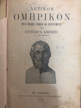 Λεξικόν Ομηρικόν