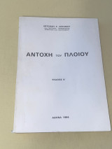 Αντοχή Του Πλοίου (Εκδ. 1984)