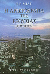 Η ΑΡΙΣΤΟΚΡΑΤΙΑ ΤΗΣ ΕΞΟΥΣΙΑΣ ΣΤΙΣ Η.Π.Α.