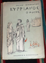 Κυπριανος ο μαγος 1958 μελη νικολαιδη