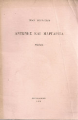 Αντώνης και Μαργαρίτα