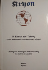 Kryon Η εποχή του τέλους (Νεες πληροφορίες για προσωπική γαλήνη) Βιβλίο Πρώτο
