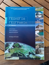 Γεωλογία Γεωγραφία Β΄ Γυμνασίου τετράδιο εργασιών 2024: Τετράδιο εργασιών