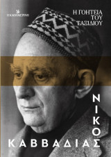 Νίκος Καββαδίας: Η γοητεία του ταξιδιού