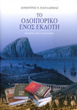 ΤΟ ΟΔΟΙΠΟΡΙΚΟ ΕΝΟΣ ΕΚΔΟΤΗ