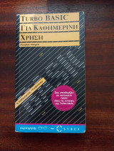 Turbo Basic για καθημερινή χρήση: Ο καθημερινός υποβολέας