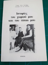 Ιστορίες του χωριού και του τόπου μου