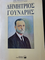 ΔΗΜΗΤΡΙΟΣ ΓΟΥΝΑΡΗΣ