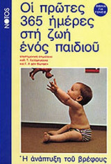 ΟΙ ΠΡΩΤΕΣ 365 ΗΜΕΡΕΣ ΣΤΗ ΖΩΗ ΕΝΟΣ ΠΑΙΔΙΟΥ