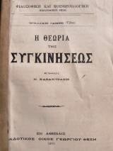 Η θεωρία της συγκινήσεως