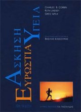 Άσκηση, υγεία και ευρωστία