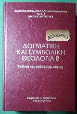 Δογματικη και συμβολικη θεολογια Β'