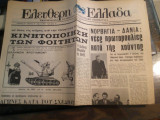 Ελεύθερη Ελλάδα, Περίοδος Β', Χρόνος Α', Αρ.6(157), 3 Δεκέμβρη 1970