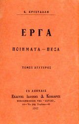 Κώστα Κρυστάλλη (Ιωάννης Δ. Κολλάρος, 1912) Έργα. Ποιήματα - Πεζά. Τόμος δεύτερος