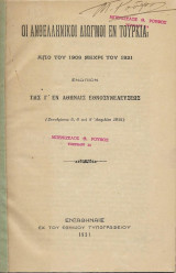 Οι ανθελληνικοί διωγμοί εν Τουρκία απο του 1908 μέχρι του 1921