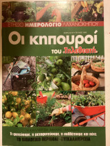 Οι κηπουροί του τηλεθεατή