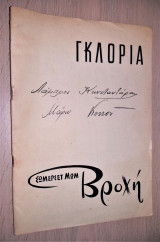 Βροχή [Θεατρικό Πρόγραμμα, 1963-64, Θέατρο Γκλόρια, Κωσταντάρας - Κοντού]