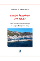 Κυνήγι δολοφόνων στο Αιγαίο: Μια αστυνομική καταδιωξη σε Ικαρία - Φούρνους - Νάξο