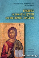ΓΝΩΡΙΜΙΑ ΜΕ ΤΗΝ ΑΓΙΑ ΓΡΑΦΗ ΚΑΙ ΤΟΝ ΙΗΣΟΥΝ ΧΡΙΣΤΟΝ