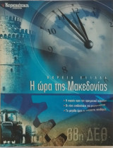 Βόρεια Ελλάδα Η ώρα της Μακεδονίας