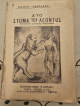 Στο Στόμα του Λέοντος