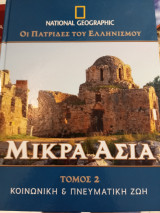 Οι πατρίδες του Ελληνισμού Μικρά Ασία τόμος 2