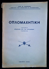Οπλομαχητική - Ιστορία, Επίδρασις επί του οργανισμού, Τεχνική [1938]