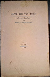 Λόγος περί των Παθών (Τέσσερα Δοκίμια)