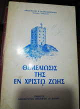 Θεμελιωσις της Εν Χριστω Ζωής