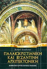 Παλαιοχριστιανική και βυζαντινή αρχιτεκτονική