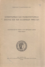 Κυμογραφικαί και φασματογραφικαί έρευναι επί των ελληνικών φθόγγων