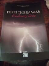 Σώζει την Ελλάδα θηλυκός Θεός