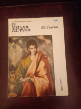 Οι μεγάλοι ζωγράφοι: Ελ Γκρέκο