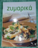 Ζυμαρικά ο πλήρης οδηγός για να επιλέξετε, να ετοιμάσετε και να απολαύσετε ζυμαρικά με περισσότερες από 150 υπέροχες συνταγές