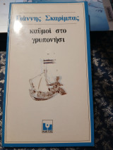 Καϋμοί στο γριπονήσι