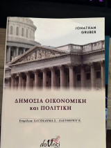Δημόσια Οικονομική και Πολιτική