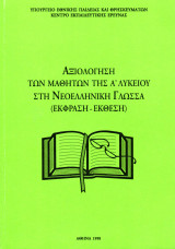 Αξιολόγηση μαθητών της Α΄ Λυκείου στη Νεοελληνική Γλώσσα