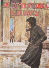 Χριστουγεννιάτικα Διηγήματα
