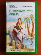 Η Μαριάννα στην Αφρική