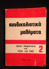 Συνδικαλιστικά Μαθήματα (Κ.Ο.Α. Κ.Κ.Ε.)