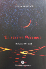 Τα Κόκκινα φεγγάρια