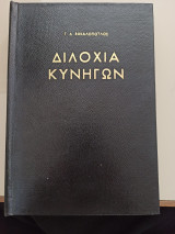 Διλοχία κυνηγών, Στα κρυσφήγετα του Καπετάν Γιώτη